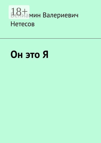 Он это Я