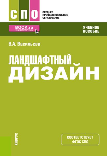 Ландшафтный дизайн