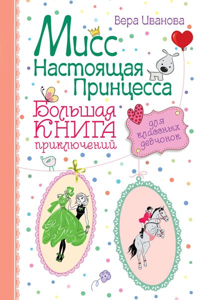 Мисс Настоящая Принцесса. Большая книга приключений для классных девчонок
