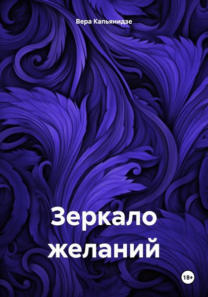 Зеркало желаний