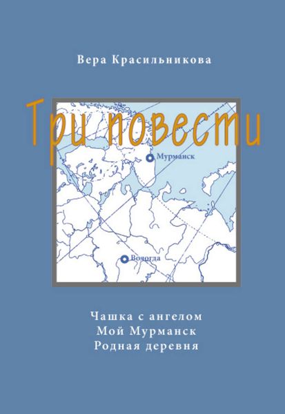Три повести