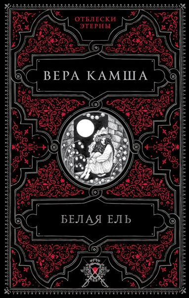 Белая ель