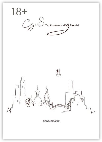 Сульfасалазин. *сюрреалистичный роман, не путать с таблеткой*