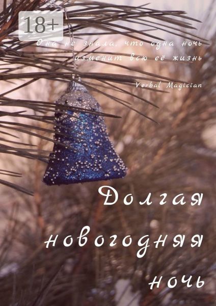 Долгая новогодняя ночь