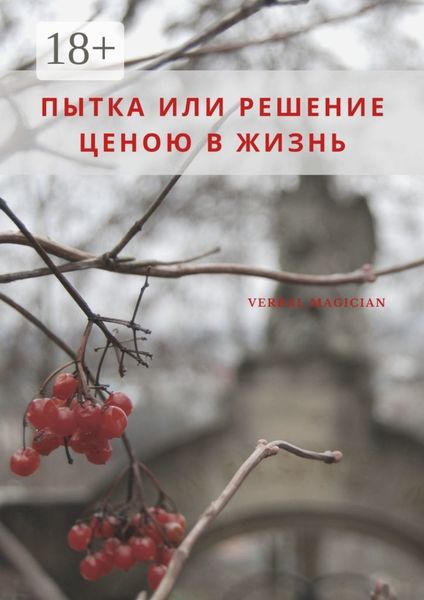 Пытка или решение ценою в жизнь