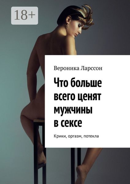 Что больше всего ценят мужчины в сексе. Крики, оргазм, потекла