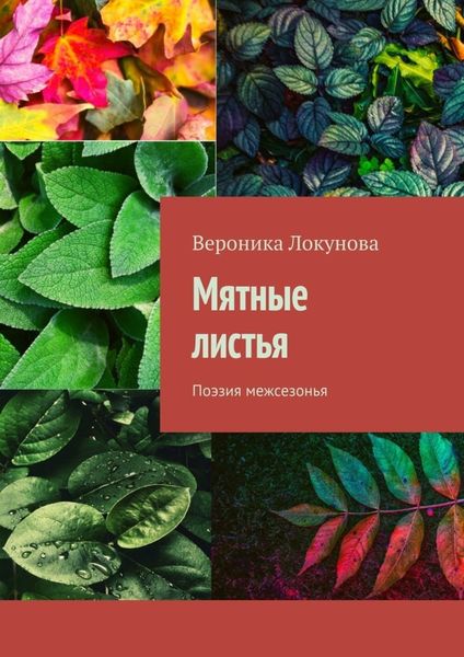 Мятные листья. Поэзия межсезонья