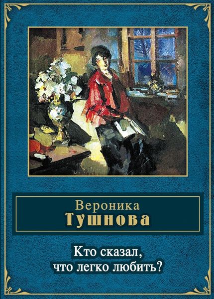Кто сказал, что легко любить?