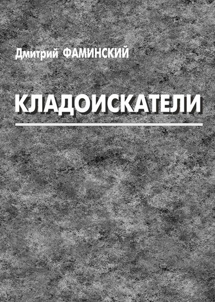 Кладоискатели