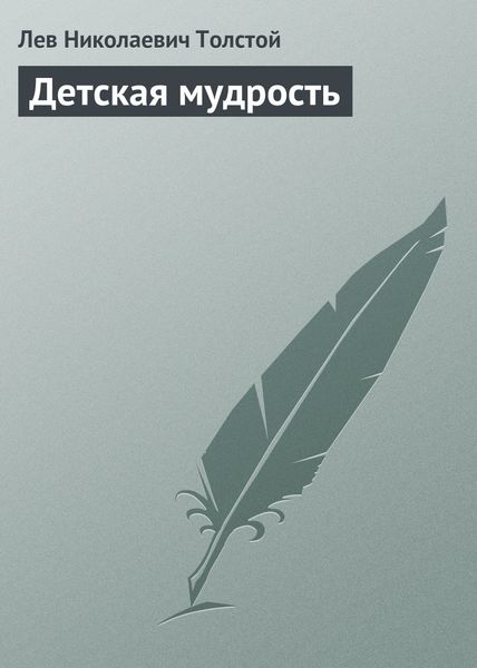 Детская мудрость