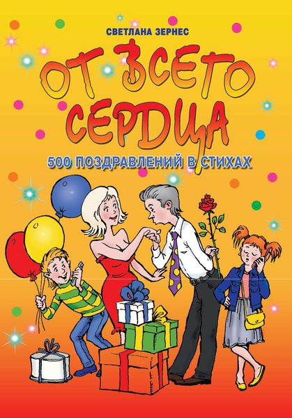 От всего сердца! 500 поздравлений в стихах
