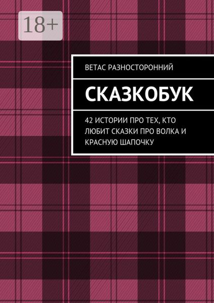 Сказкобук. 42 истории про тех, кто любит сказки про волка и Красную Шапочку