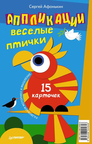 Аппликации. Веселые птички (набор из 15 карточек)