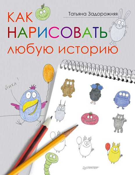 Как нарисовать любую историю