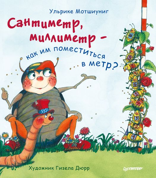 Сантиметр, миллиметр – как им поместиться в метр?
