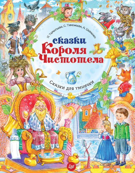 Сказки Короля Чистотела