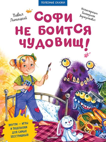 Софи не боится чудовищ! Полезные сказки
