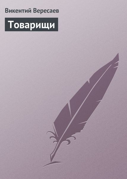 Товарищи