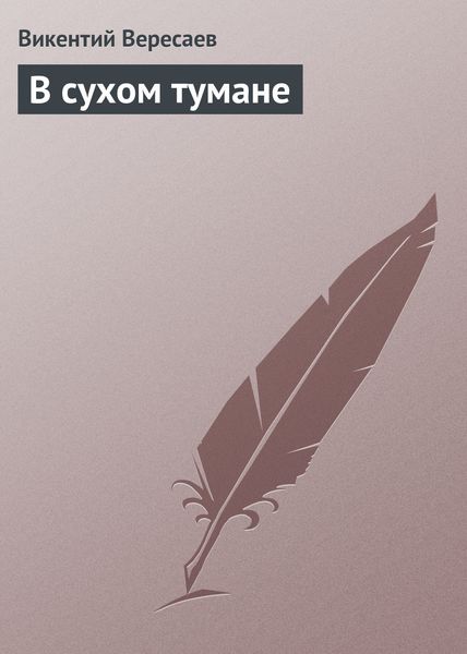 В сухом тумане