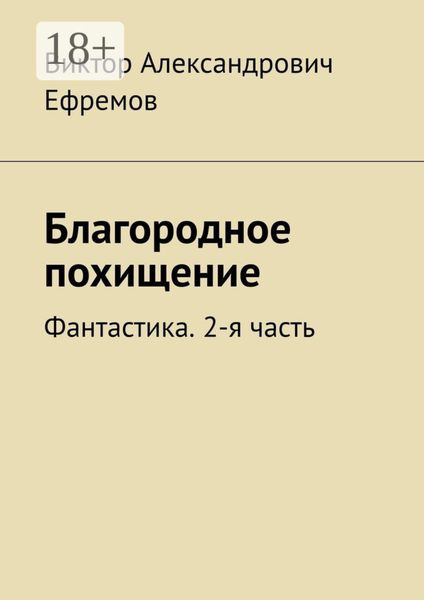 Благородное похищение. Фантастика. 2-я часть