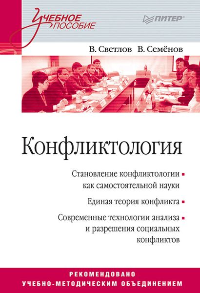 Конфликтология. Учебное пособие