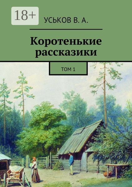 Коротенькие рассказики. Том 1