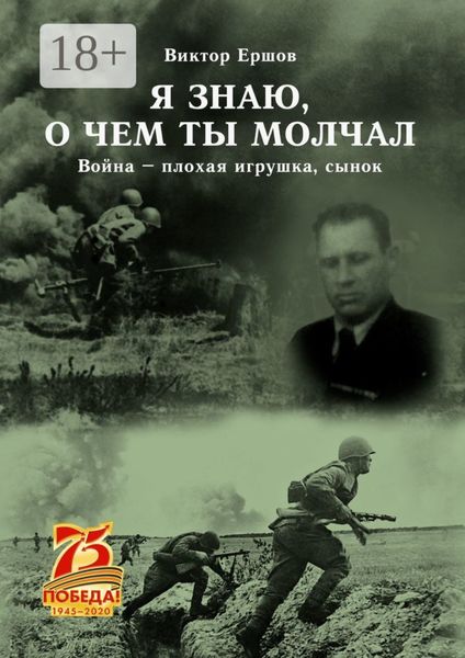 Я знаю, о чем ты молчал. Война – плохая игрушка, сынок