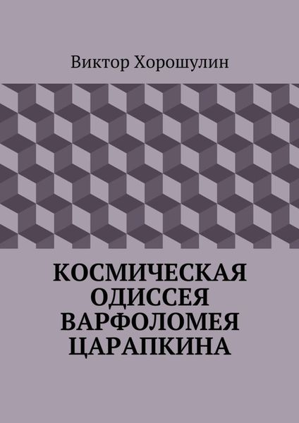 Космическая одиссея Варфоломея Царапкина