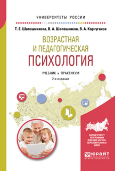 Возрастная и педагогическая психология 2-е изд., испр. и доп. Учебник и практикум для академического бакалавриата