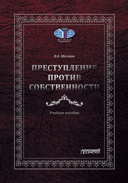 Преступления против собственности