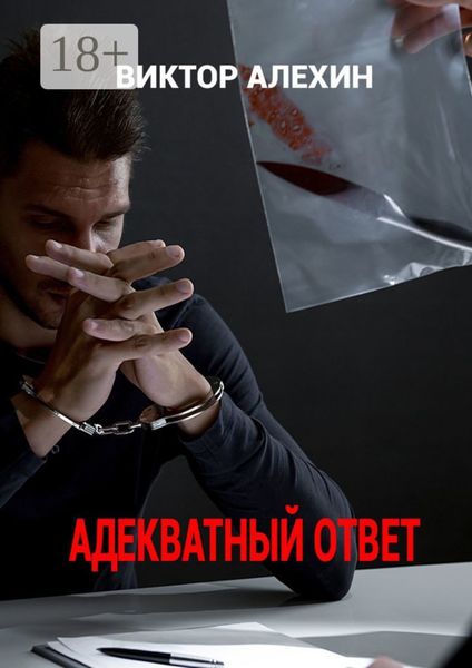 Адекватный ответ