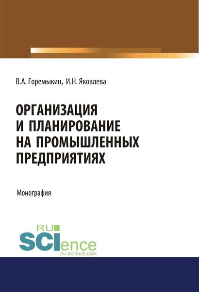 Организация и планирование на промышленных предприятиях