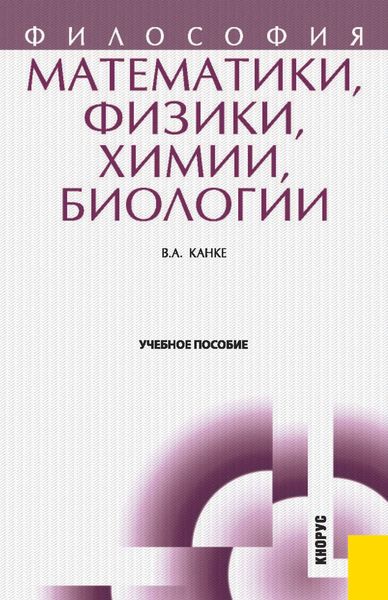 Философия математики, физики, химии, биологии