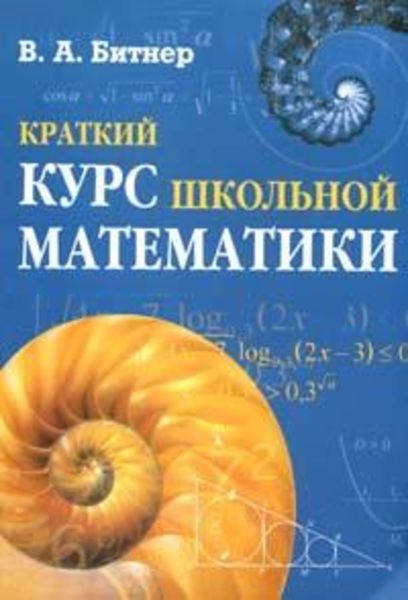 Краткий курс школьной математики