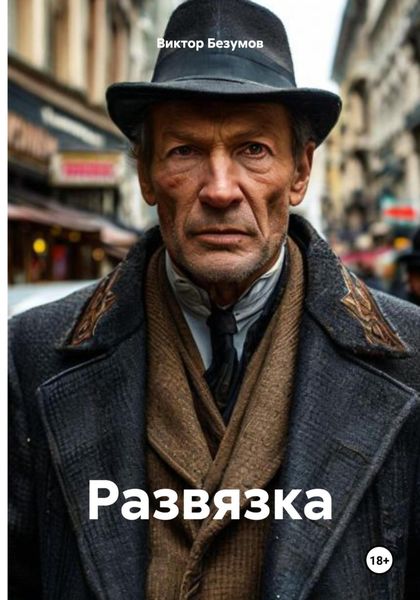 Развязка
