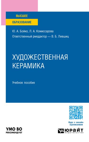 Художественная керамика. Учебное пособие для вузов