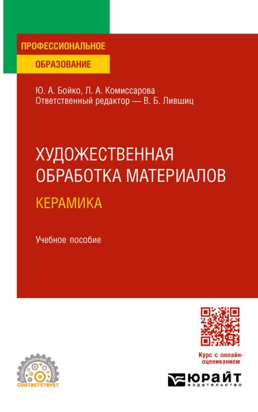 Художественная обработка материалов. Керамика. Учебное пособие для СПО