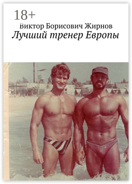 Лучший тренер Европы