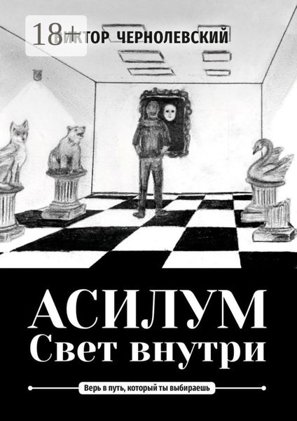 Асилум. Свет внутри