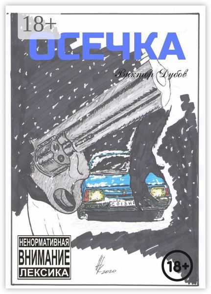 Осечка
