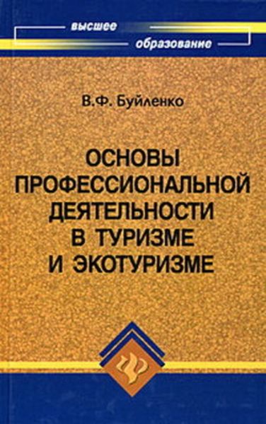 Основы профессиональной деятельности в туризме и экотуризме