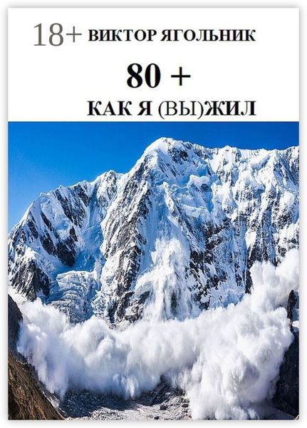 80+. Как я (вы) жил