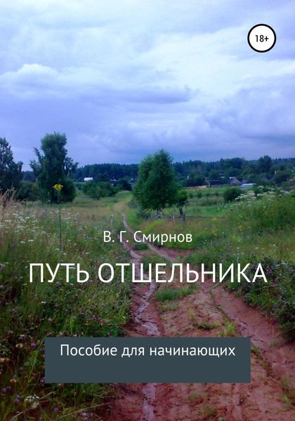 Путь отшельника