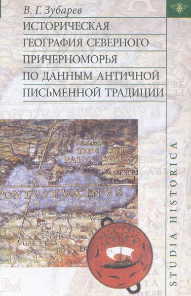 Историческая география Северного Причерноморья по данным античной письменной традиции