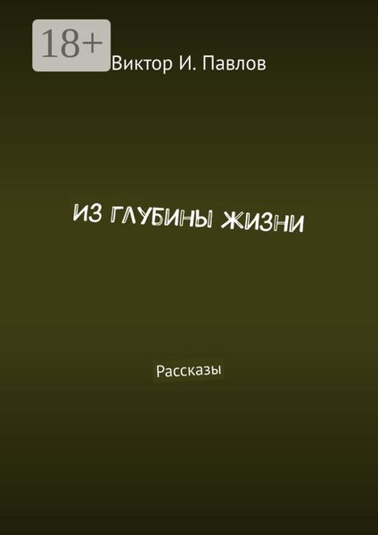 Из глубины жизни. Рассказы