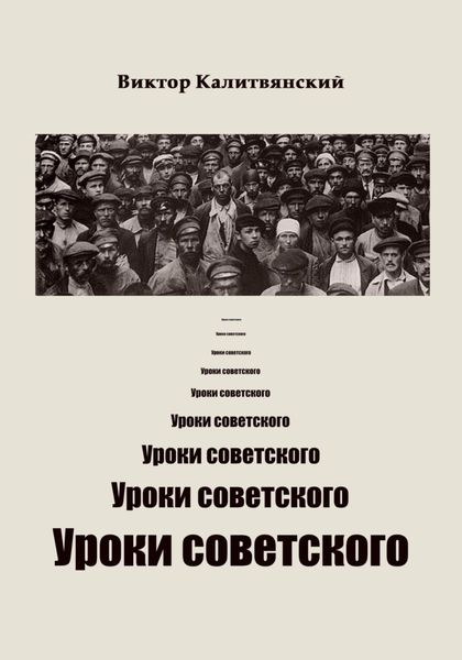 Уроки советского