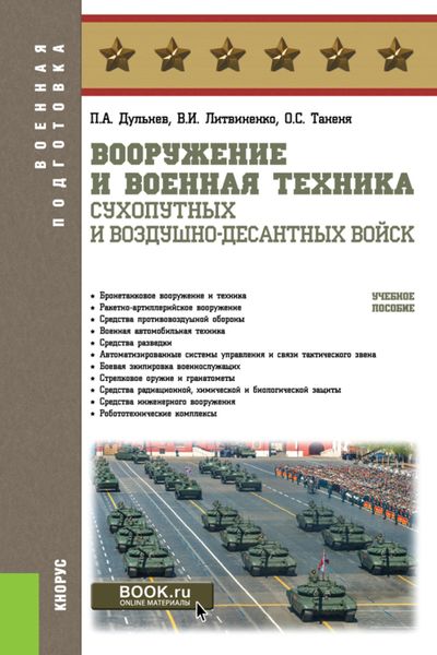 Вооружение и военная техника Сухопутных и Воздушно-десантных войск. (Бакалавриат, Магистратура, Специалитет). Учебное пособие.