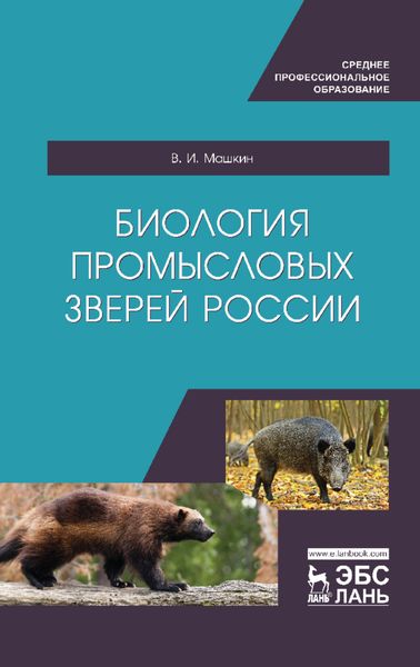 Биология промысловых зверей России