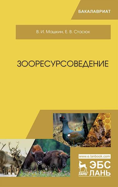Зооресурсоведение