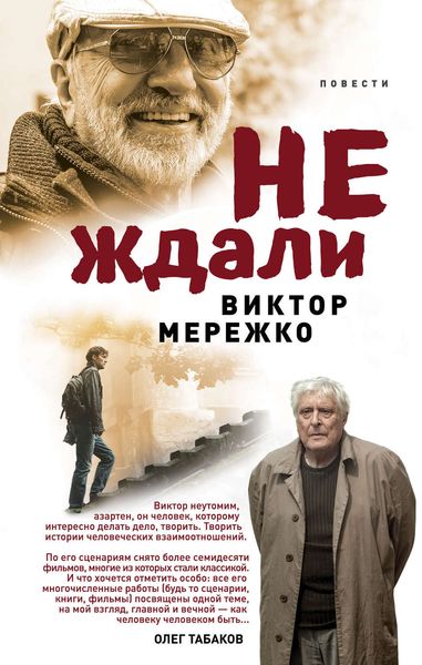 Не ждали…